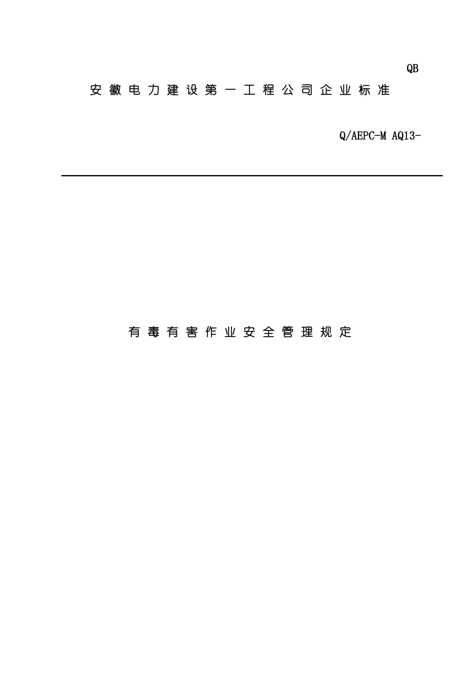 有毒有害作业安全管理规定模板_第2页