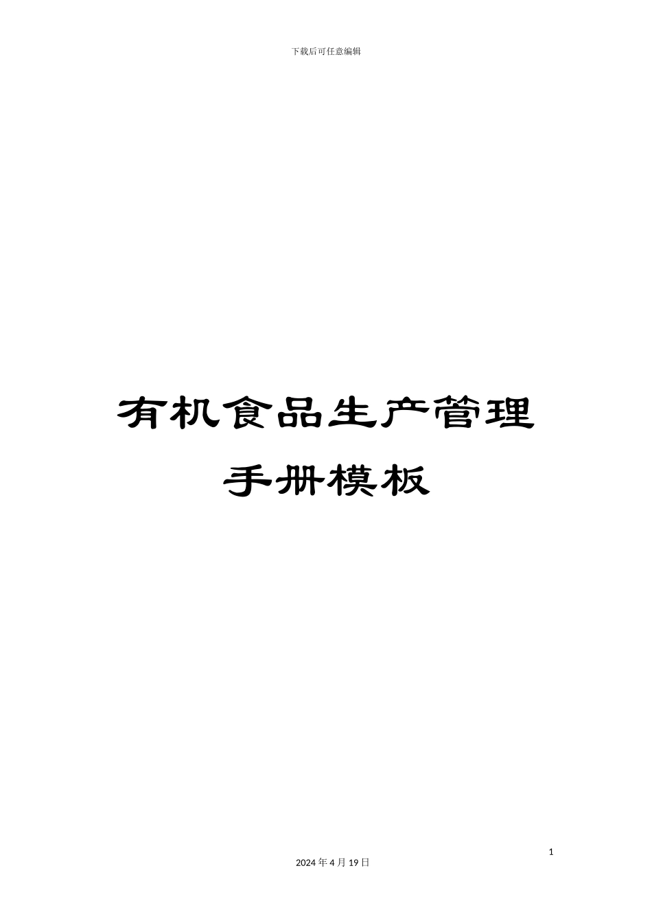有机食品生产管理手册模板_第1页