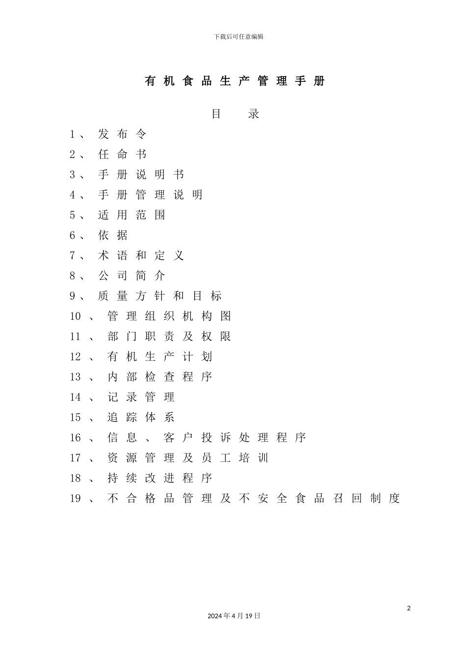 有机食品生产管理手册模板_第2页