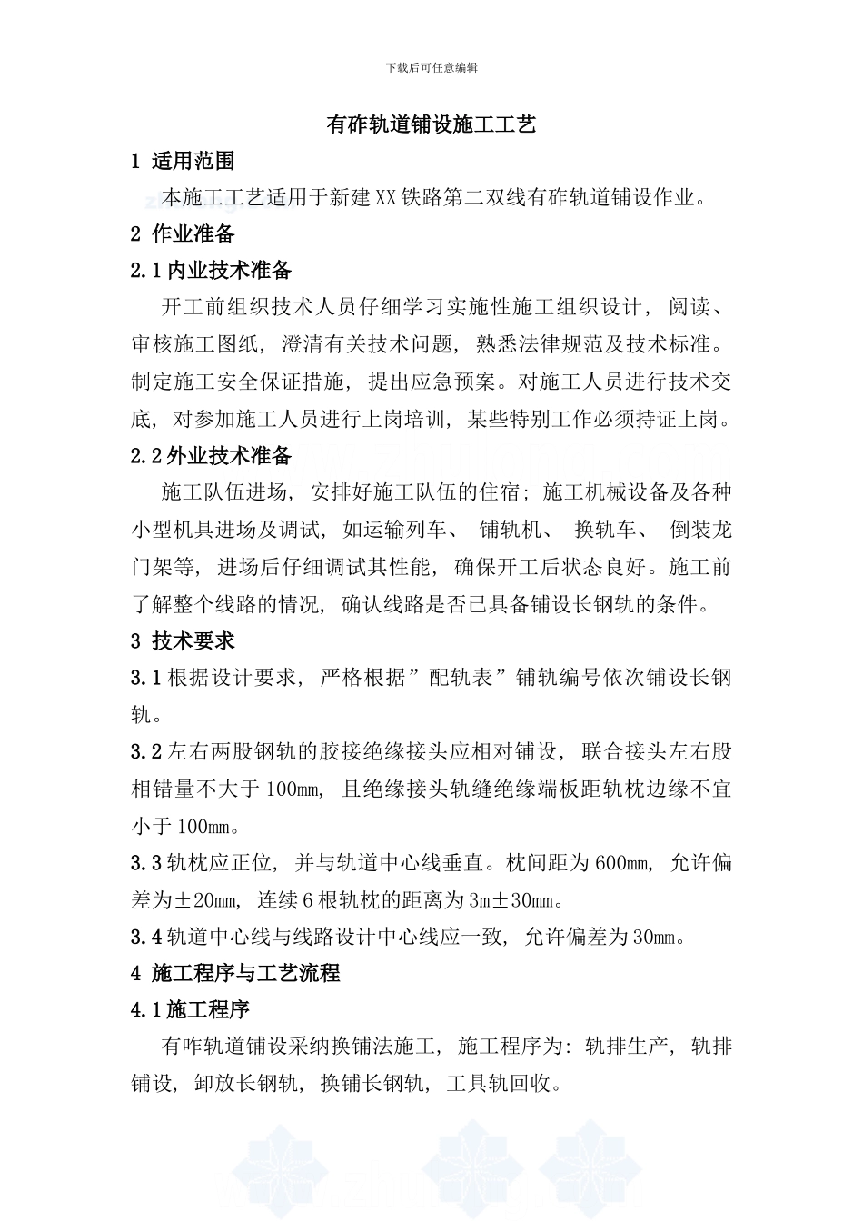 有砟轨道铺设施工工艺样本_第1页