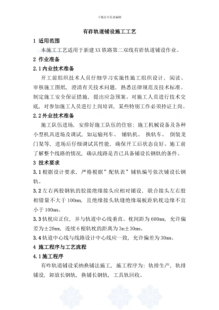 有砟轨道铺设施工工艺样本