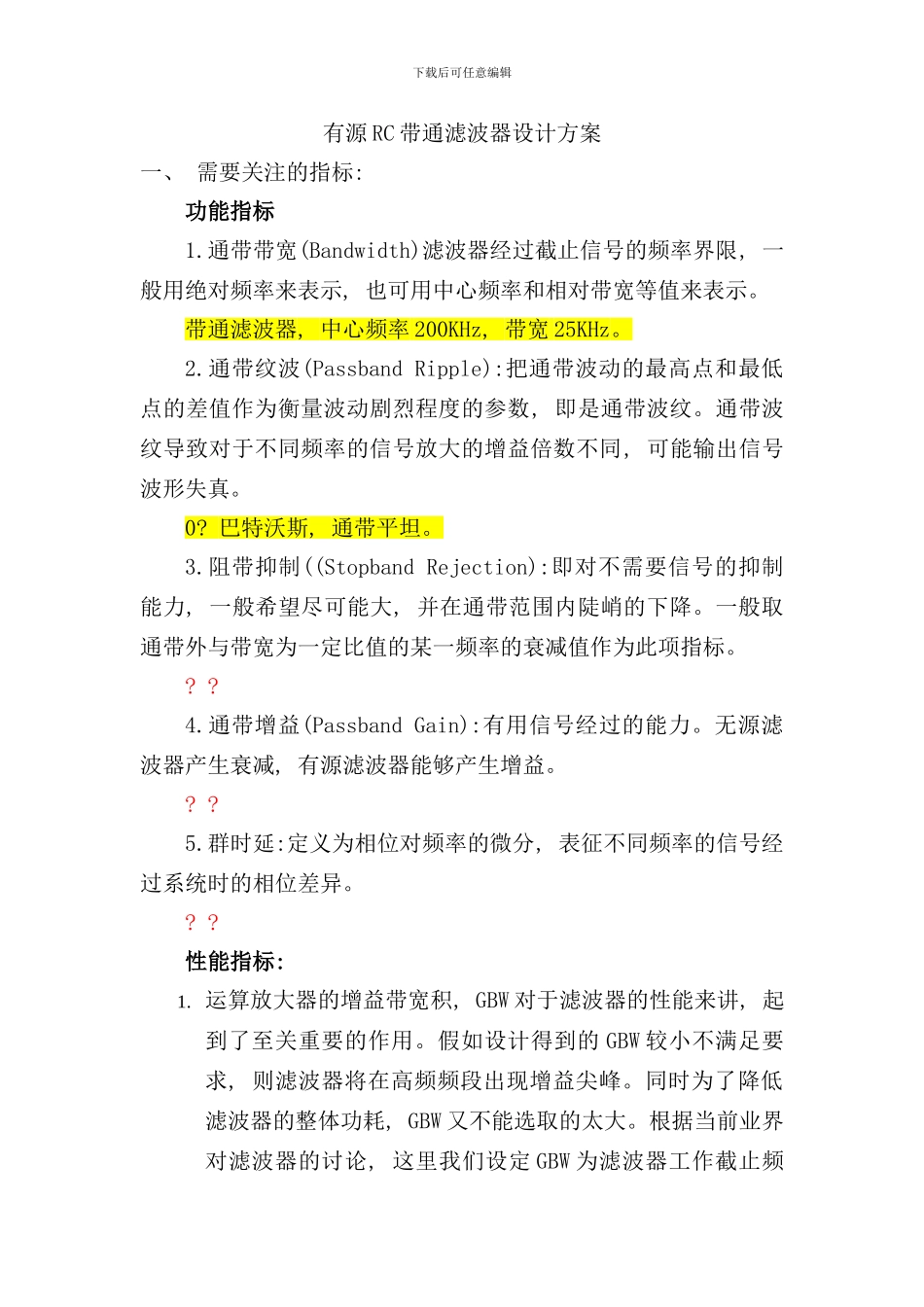 有源RC带通滤波器设计方案样本_第1页