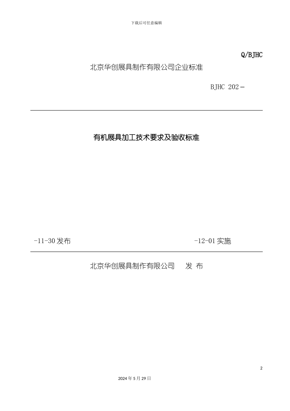 有机展具加工技术要求及验收标准_第2页
