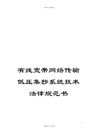 有线宽带网络传输低压集抄系统技术规范书