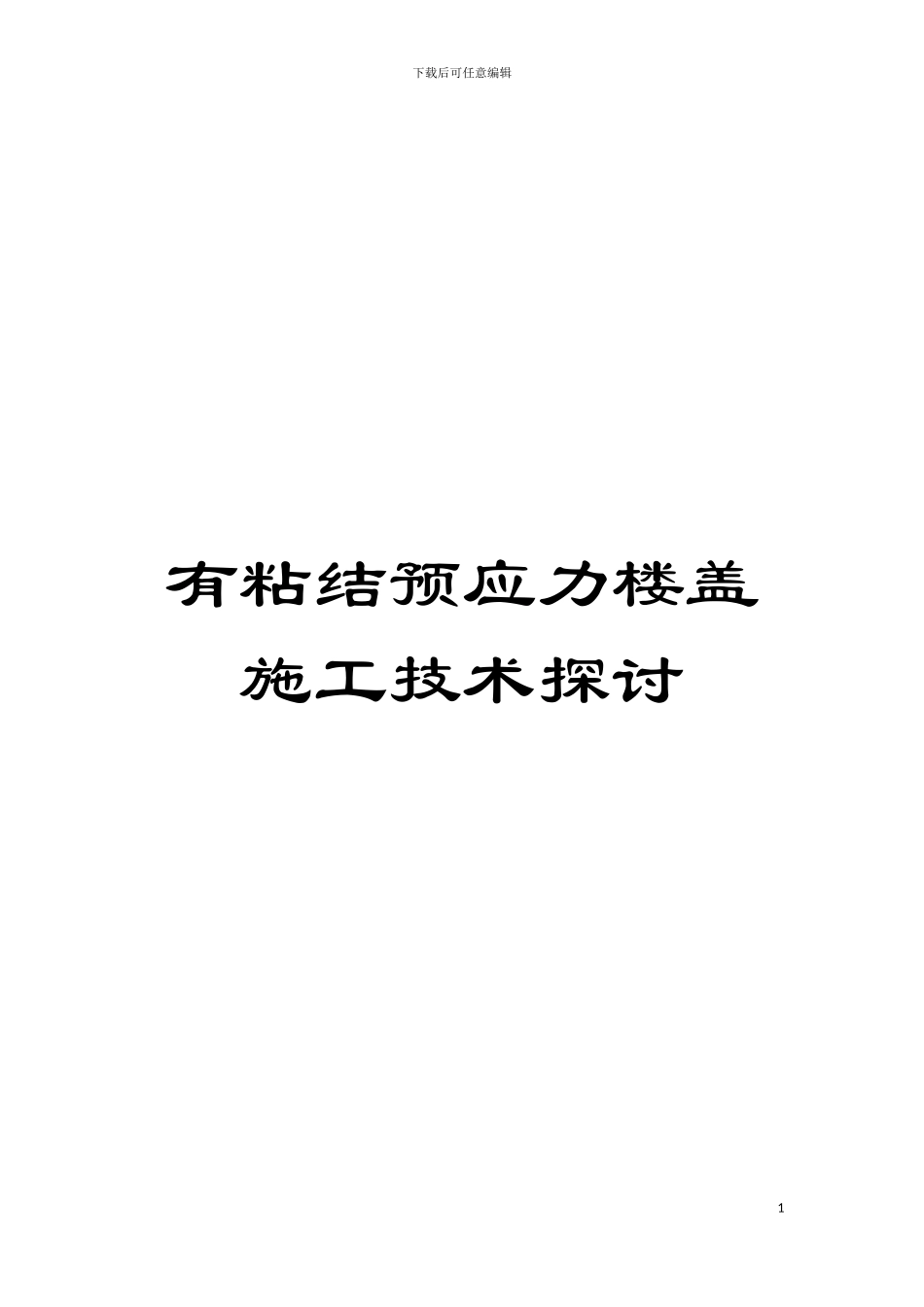 有粘结预应力楼盖施工技术探讨模板_第1页