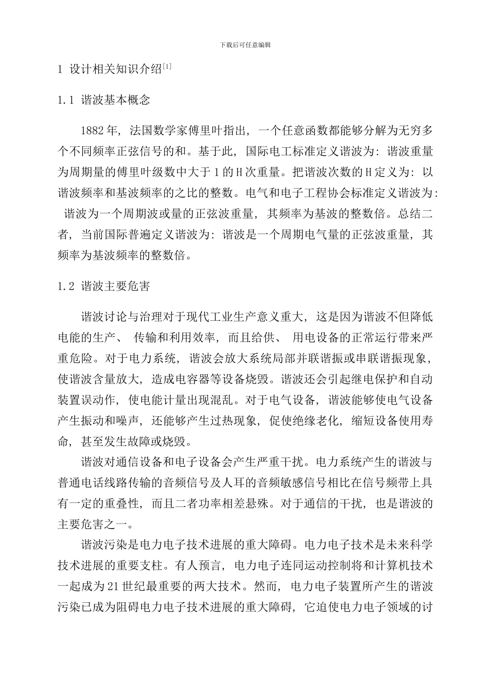 有源电力滤波器课程设计样本_第2页