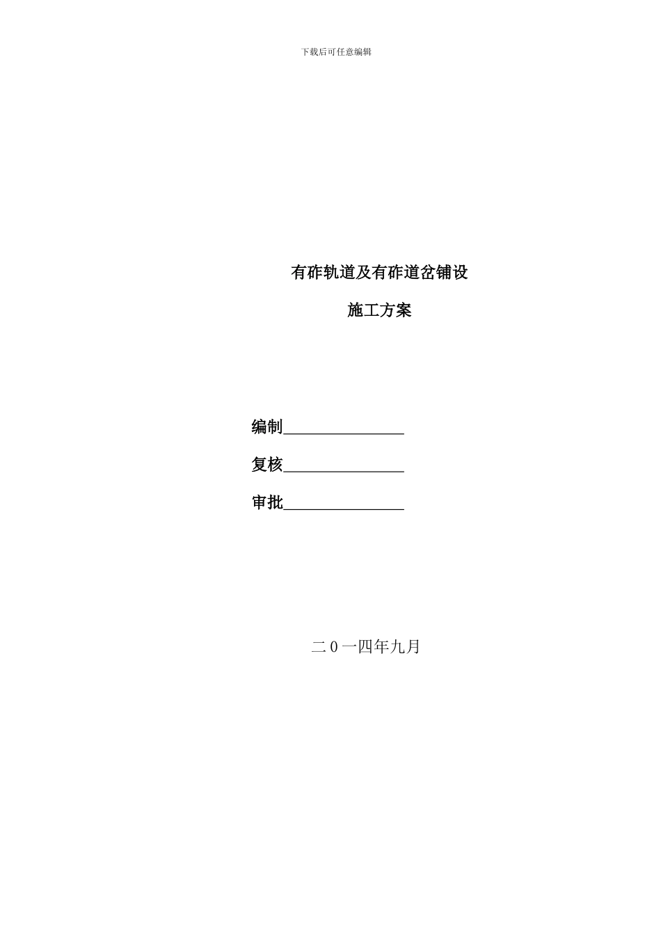 有碴轨道及道岔施工方案样本_第1页