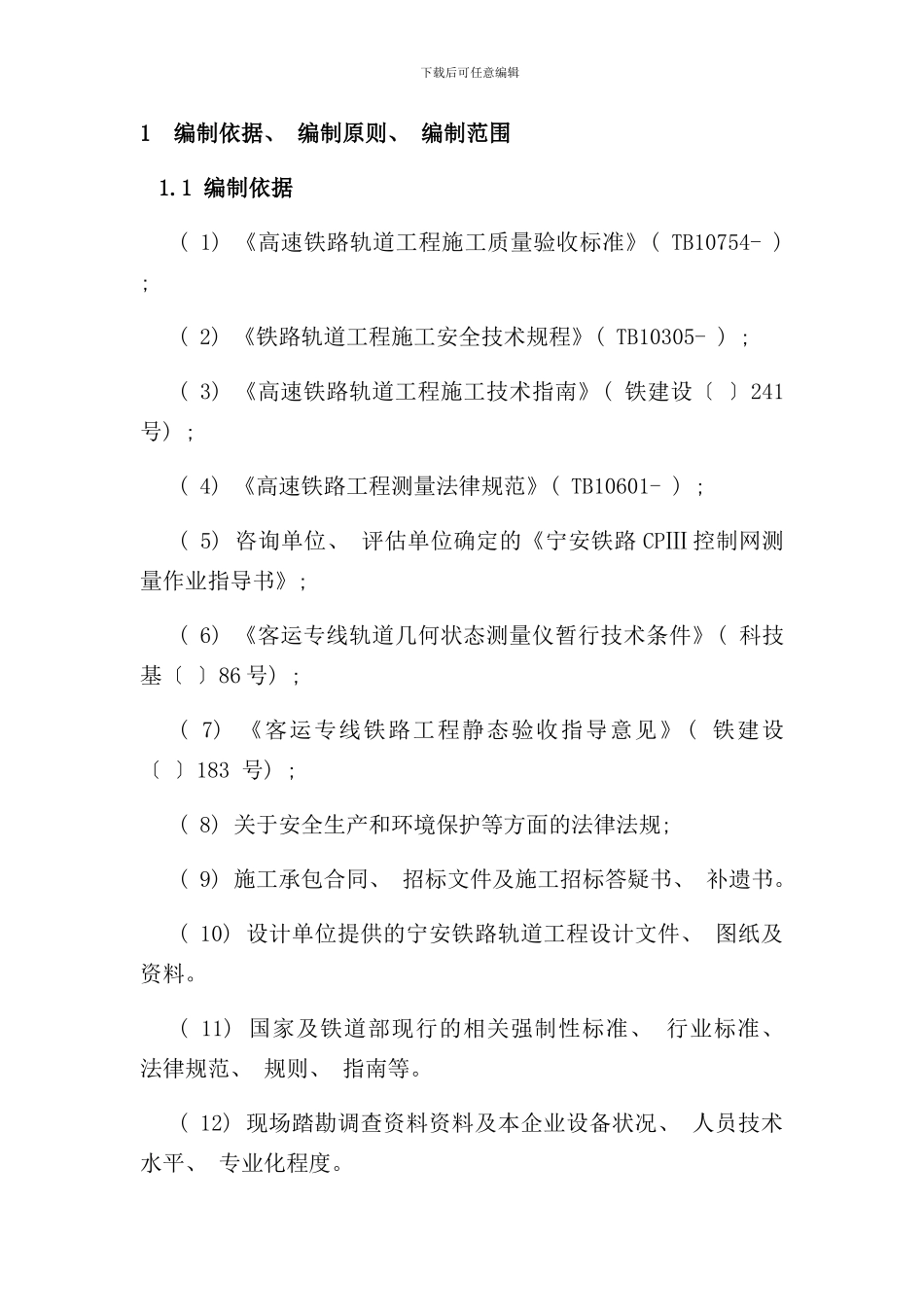 有碴轨道及道岔施工方案样本_第2页