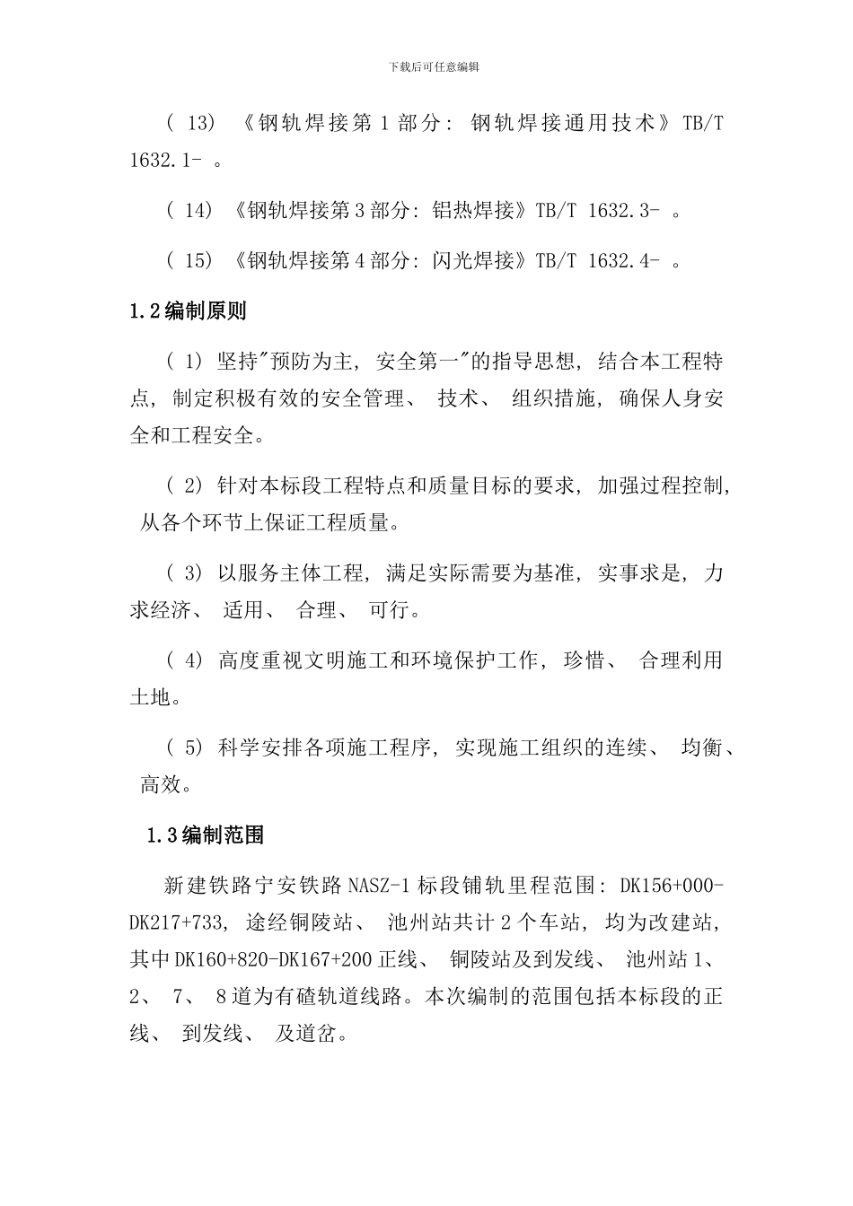 有碴轨道及道岔施工方案样本_第3页