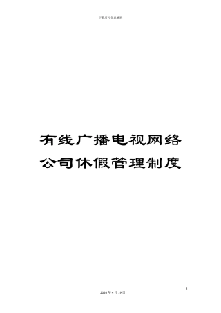 有线广播电视网络公司休假管理制度