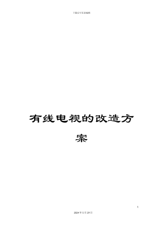 有线电视的改造方案
