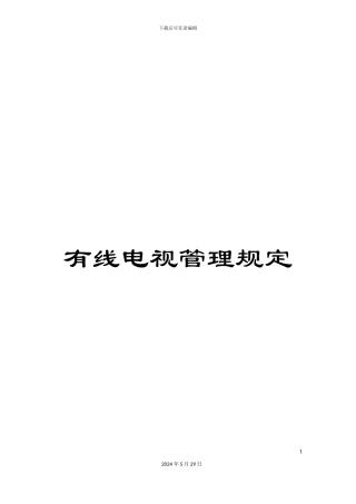 有线电视管理规定