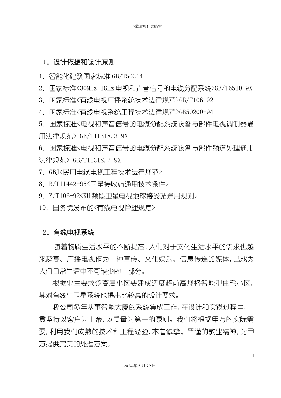 有线电视方案保安监控分系统_第2页