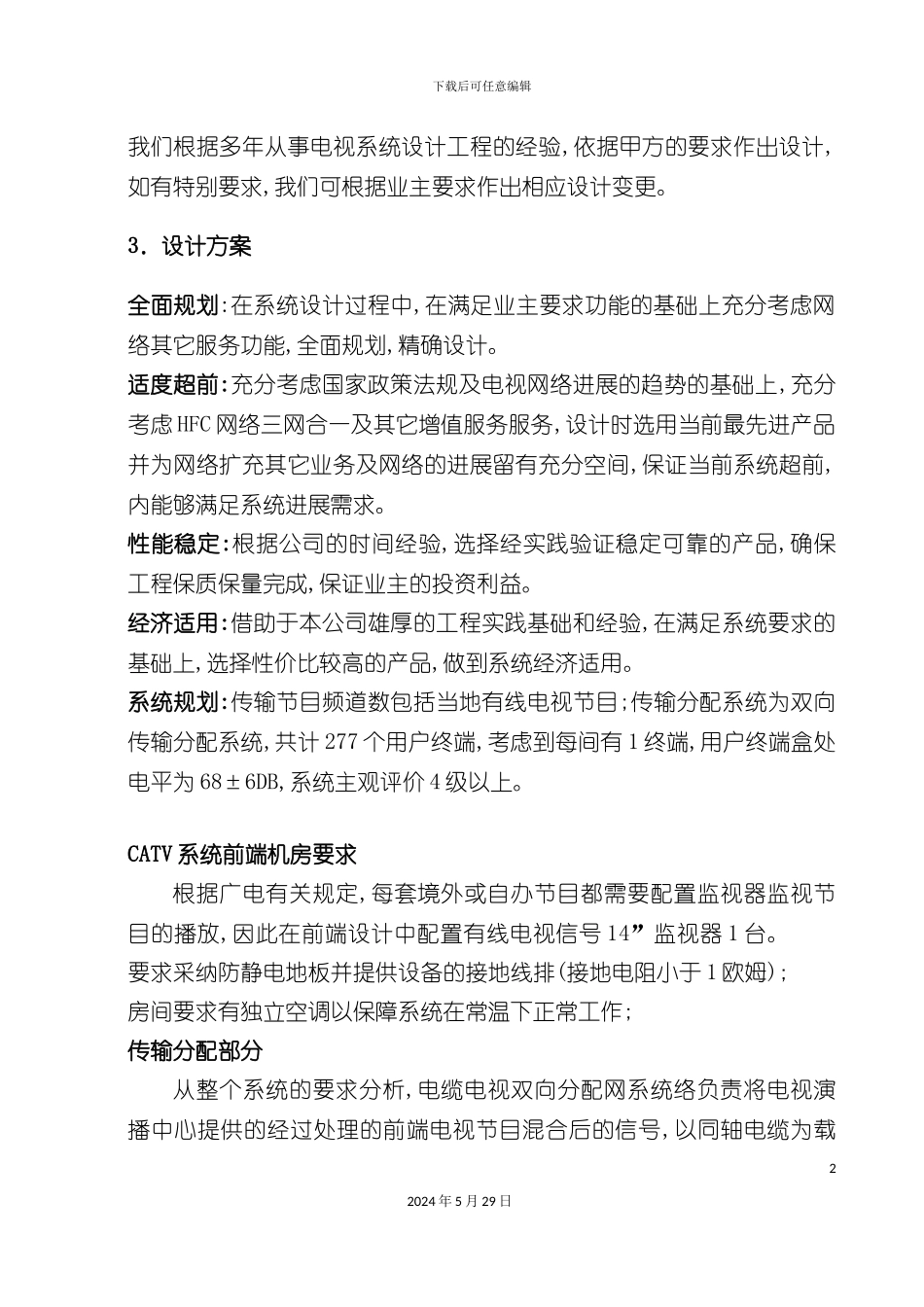 有线电视方案保安监控分系统_第3页