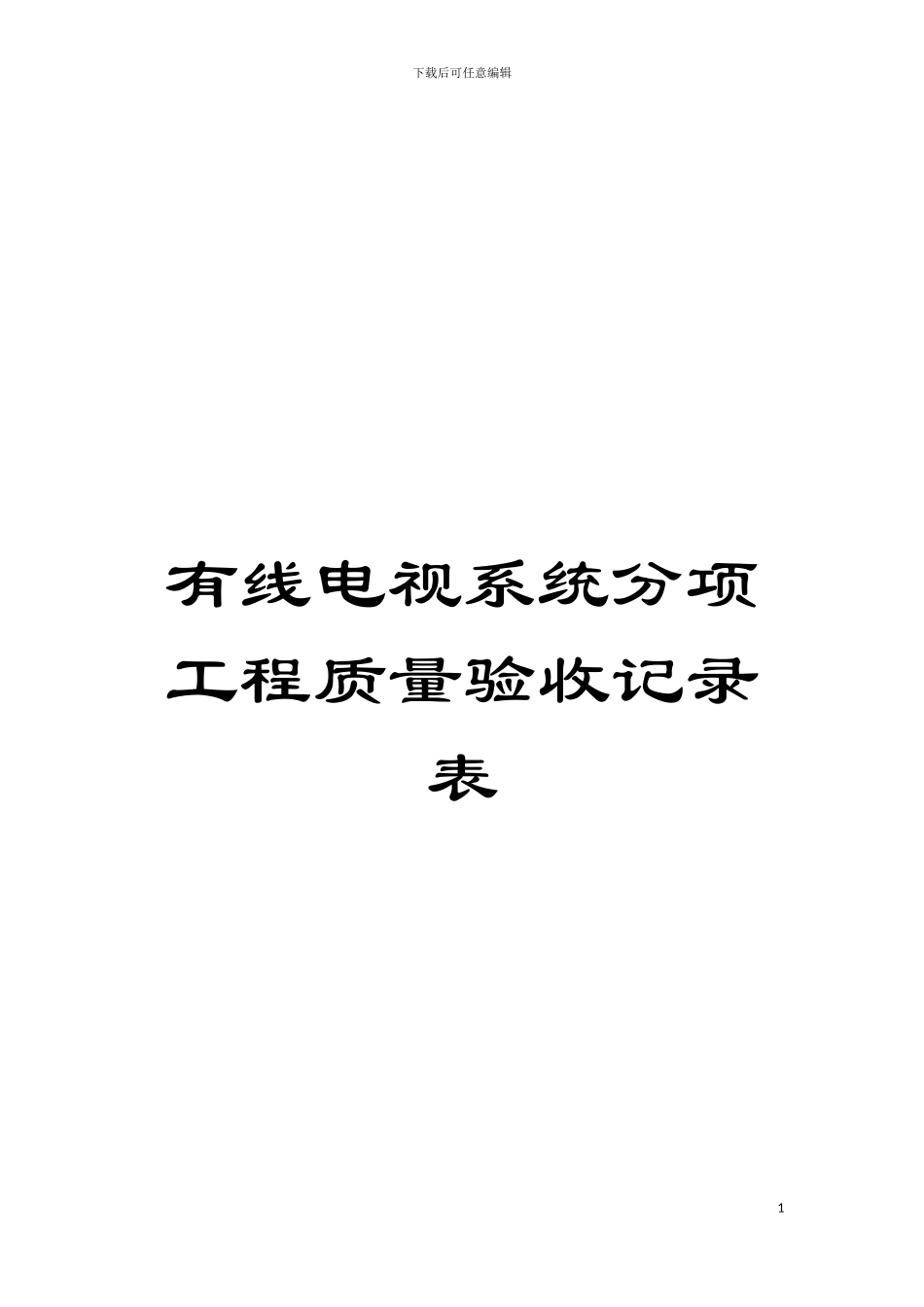 有线电视系统分项工程质量验收记录表模板_第1页