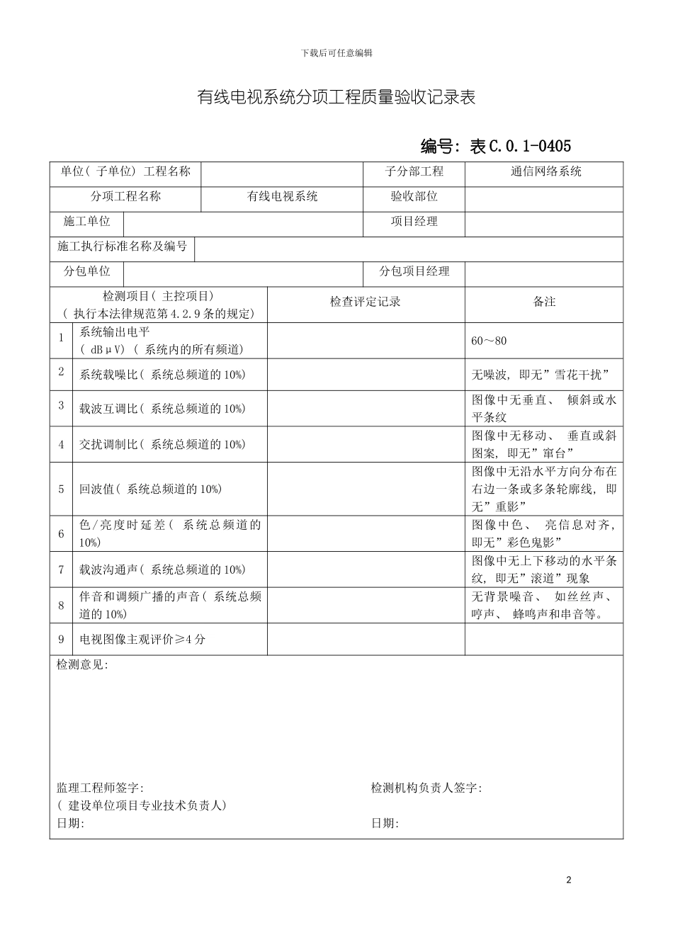 有线电视系统分项工程质量验收记录表模板_第2页