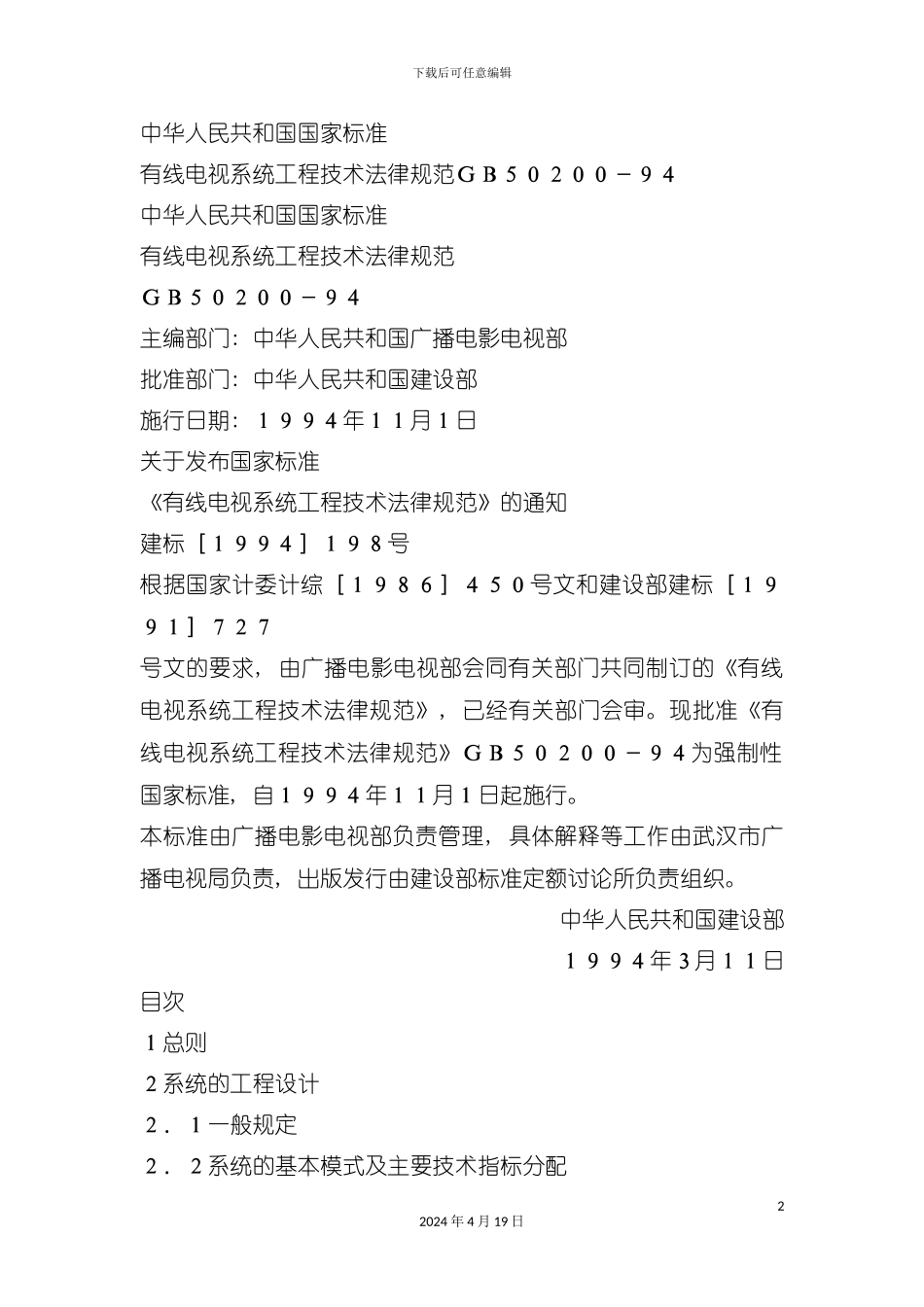 有线电视系统工程技术规范模板_第2页