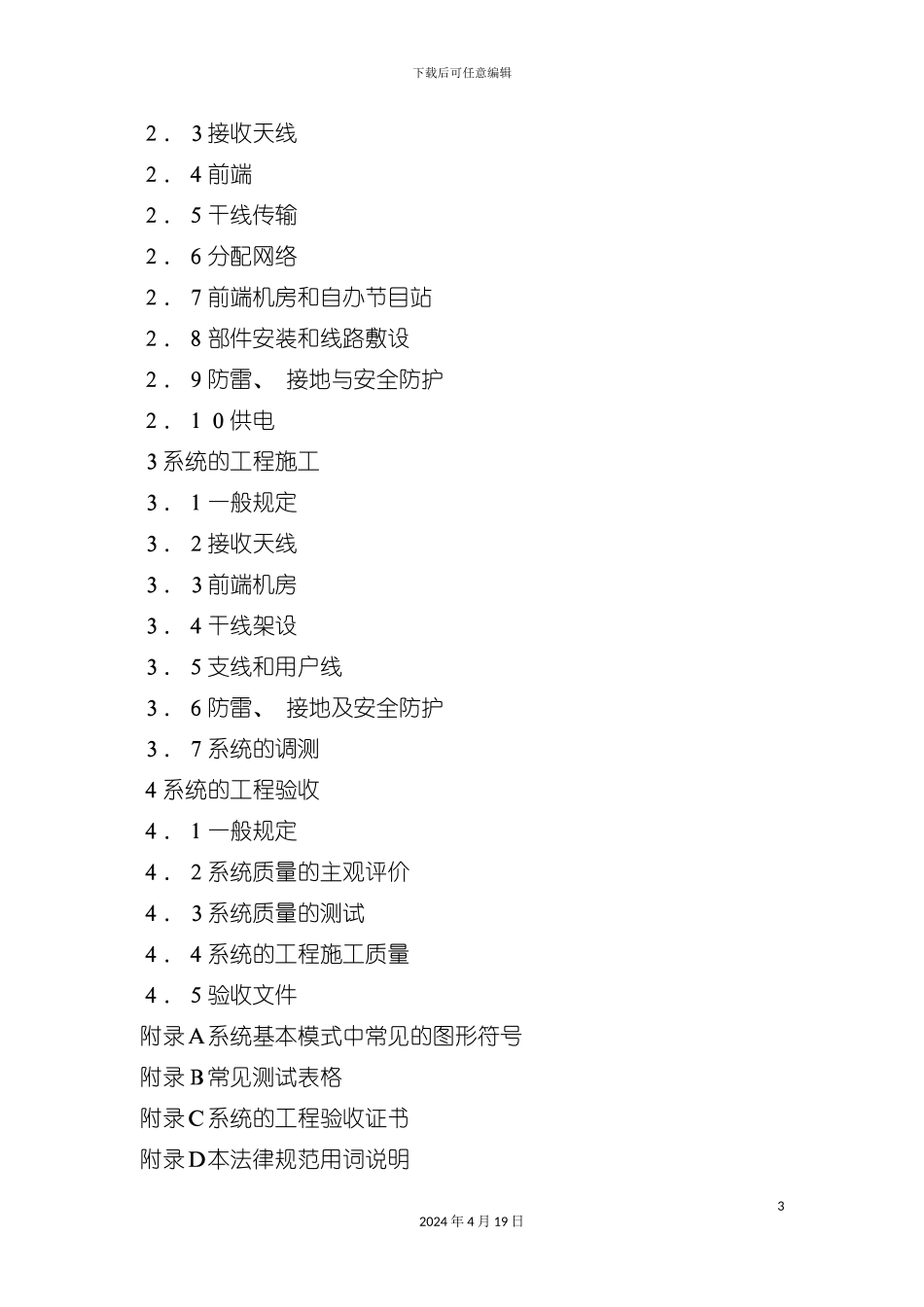 有线电视系统工程技术规范模板_第3页