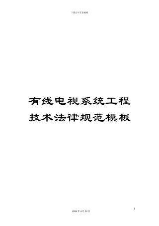 有线电视系统工程技术规范模板