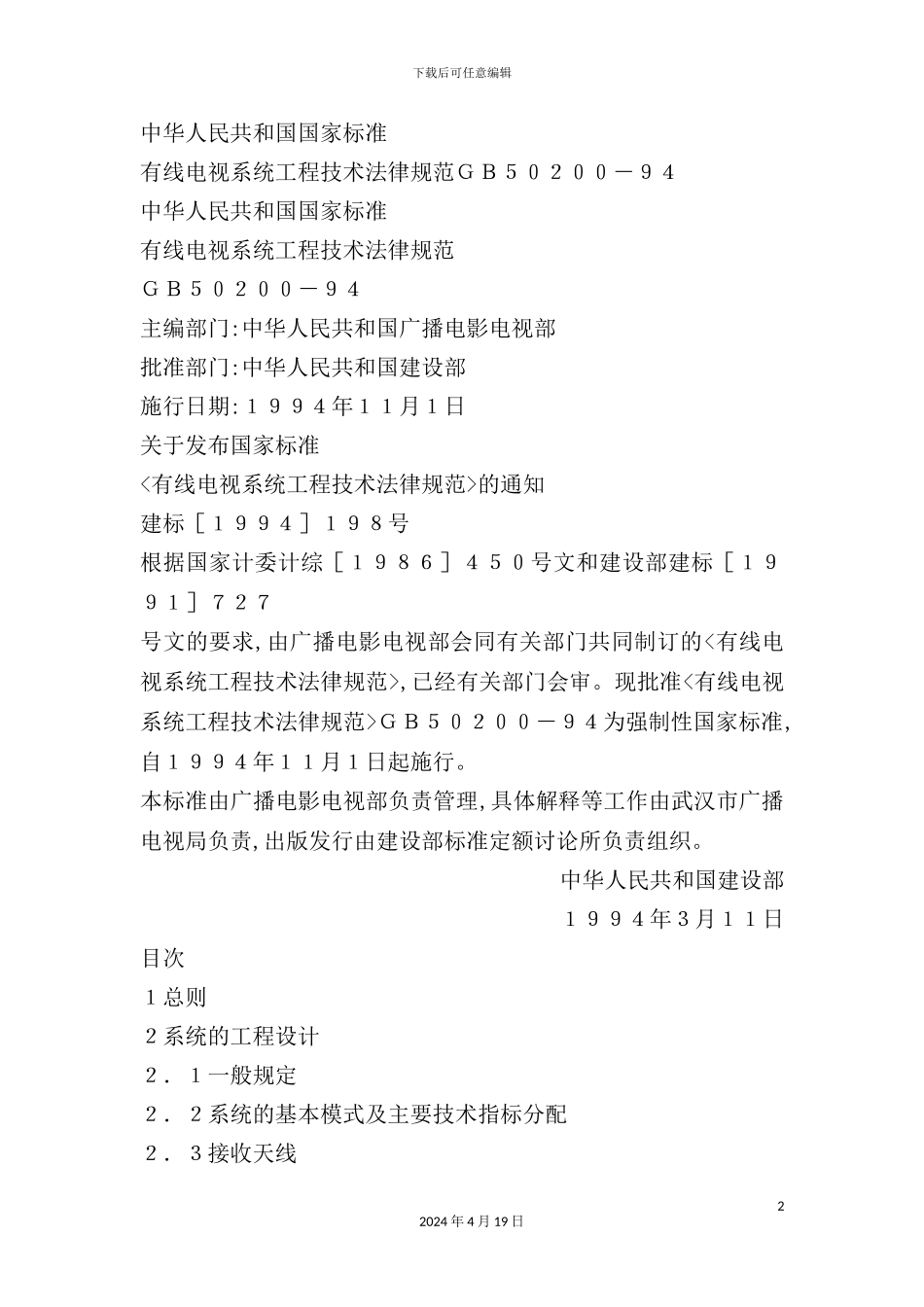 有线电视系统工程技术规范(2)_第2页