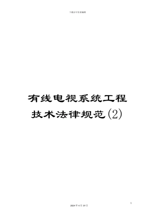 有线电视系统工程技术规范(2)