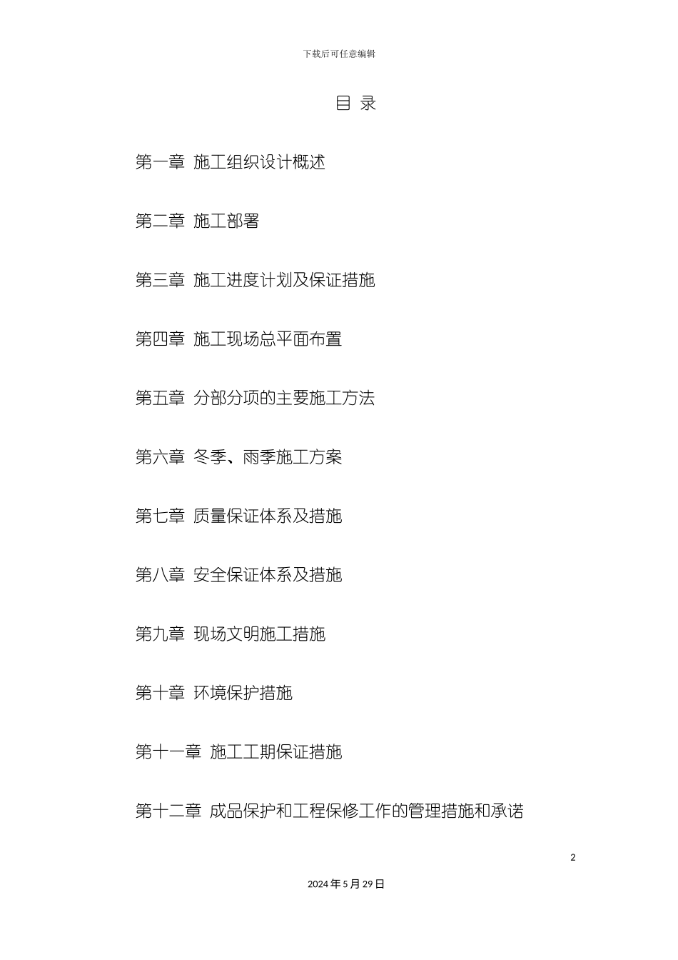有机肥厂蛋品加工车间施工组织设计_第2页