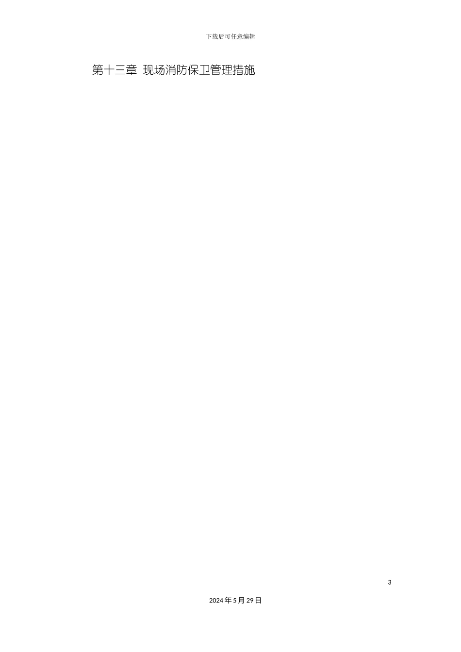 有机肥厂蛋品加工车间施工组织设计_第3页