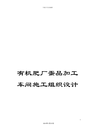 有机肥厂蛋品加工车间施工组织设计