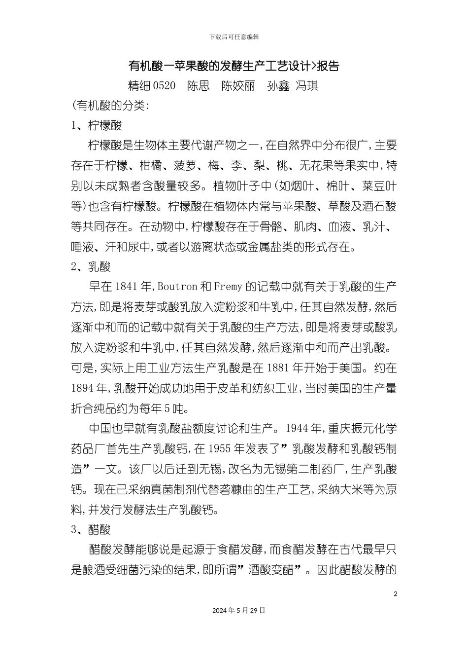 有机酸—苹果酸的发酵生产工艺设计_第2页