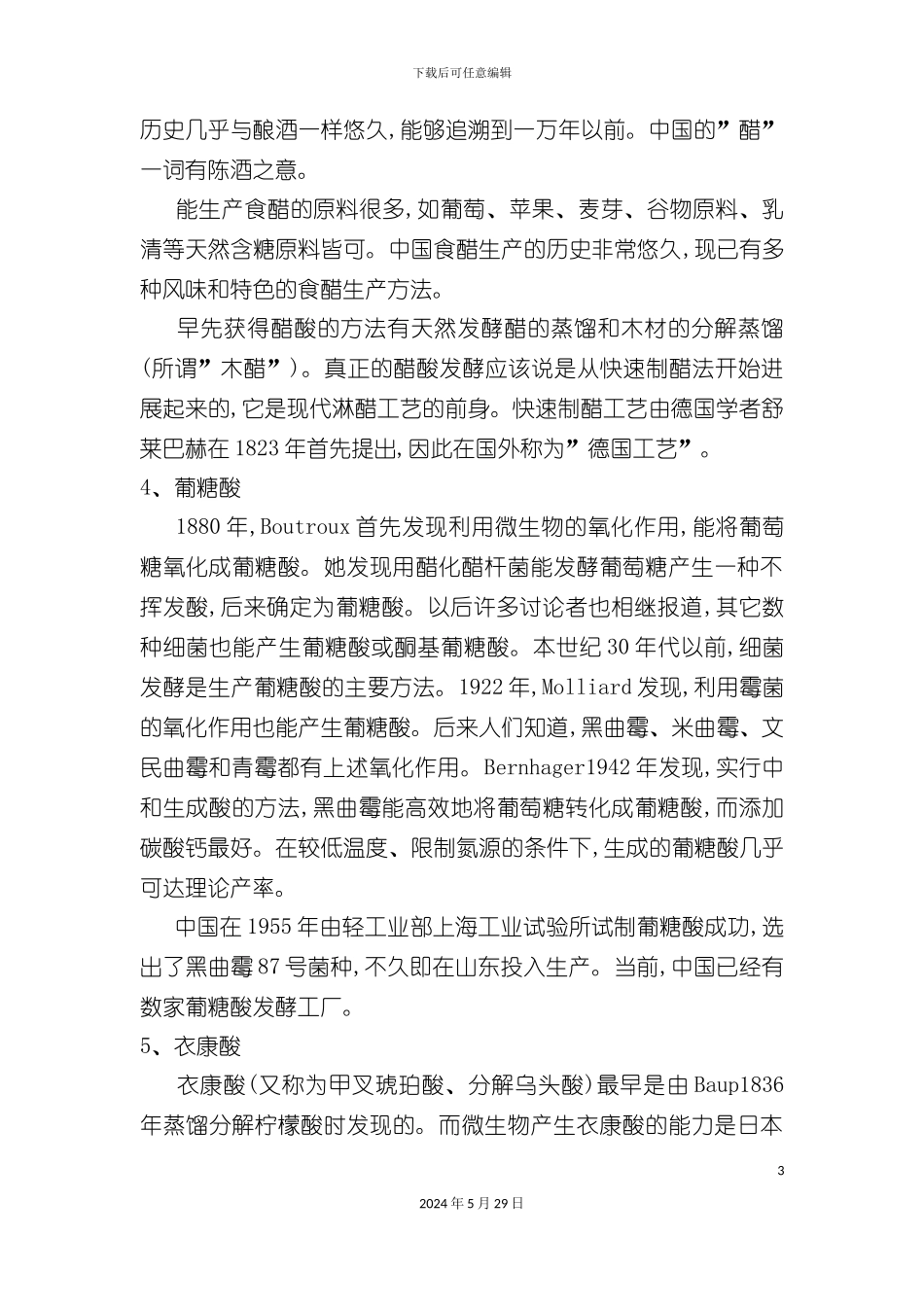 有机酸—苹果酸的发酵生产工艺设计_第3页