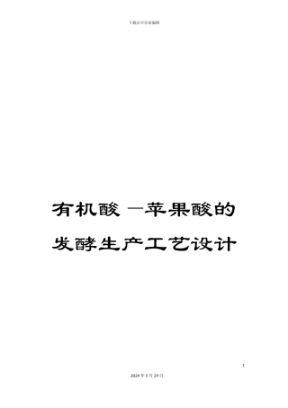 有机酸—苹果酸的发酵生产工艺设计