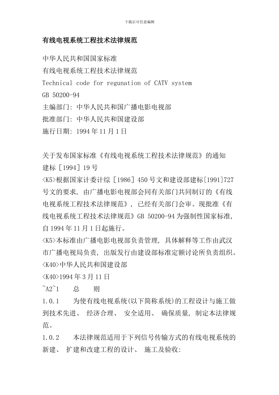 有线电视系统工程技术规范样本_第1页