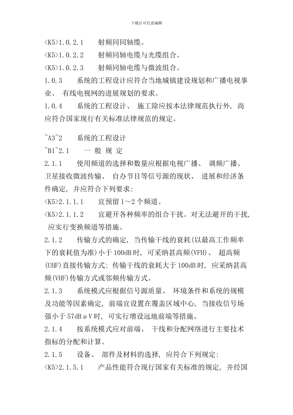 有线电视系统工程技术规范样本_第2页