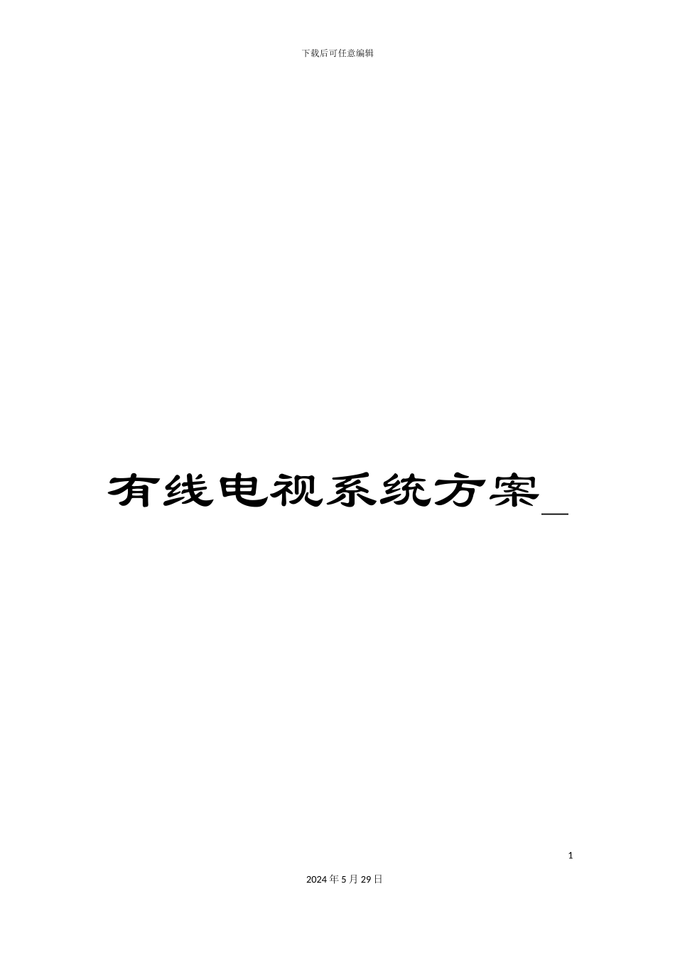 有线电视系统方案-_第1页