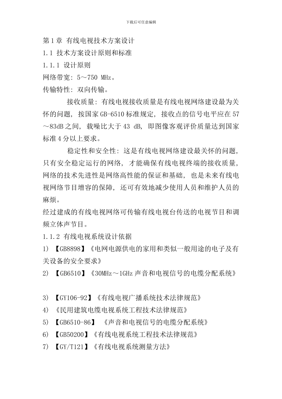 有线电视系统方案样本_第1页