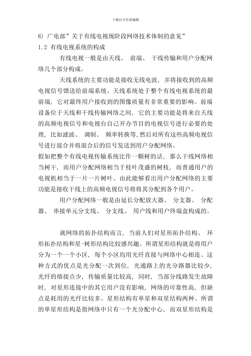 有线电视系统方案样本_第2页