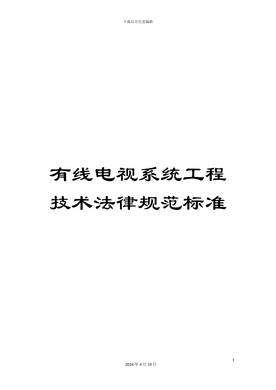 有线电视系统工程技术规范标准_第1页