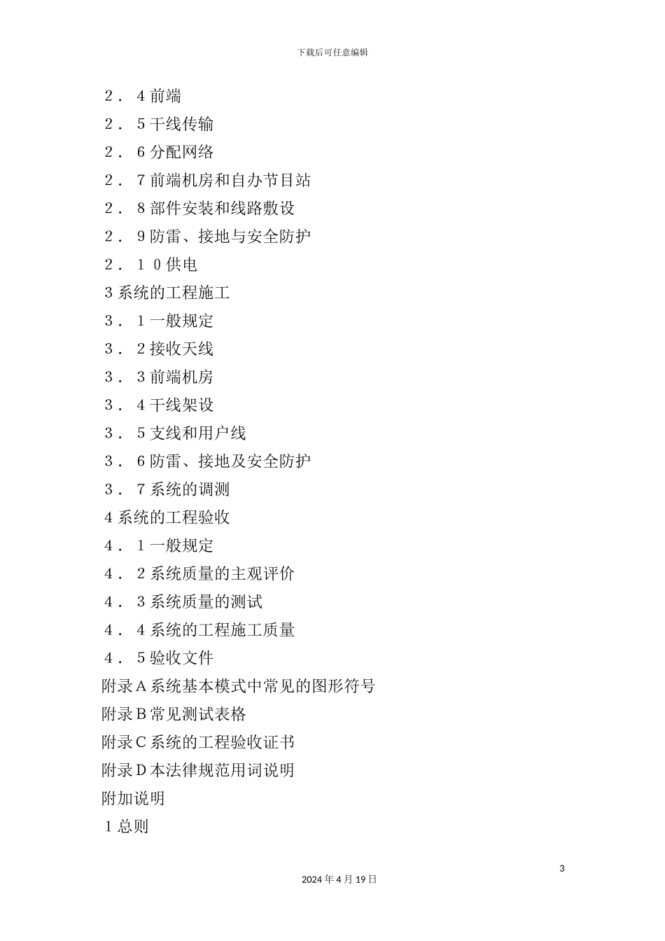 有线电视系统工程技术规范标准_第3页