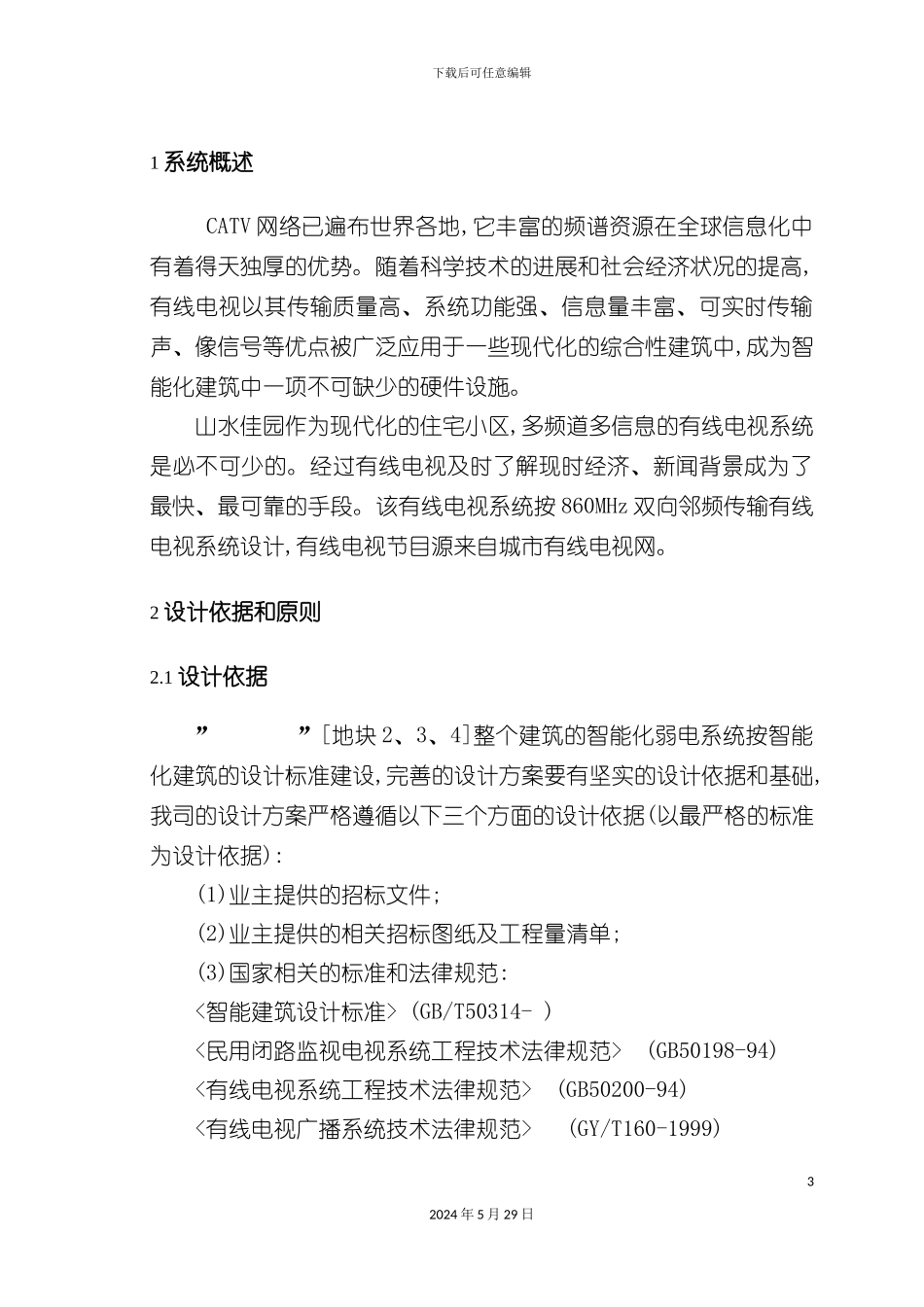 有线电视系统方案_第3页