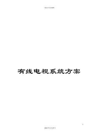 有线电视系统方案
