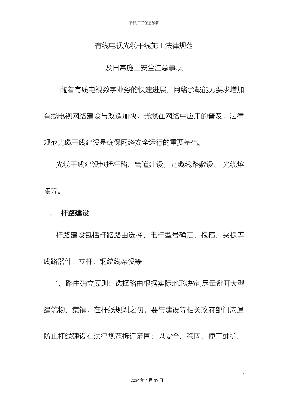 有线电视线路施工规范及施工安全注意事项_第2页