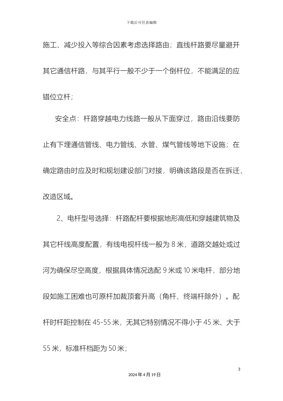 有线电视线路施工规范及施工安全注意事项_第3页