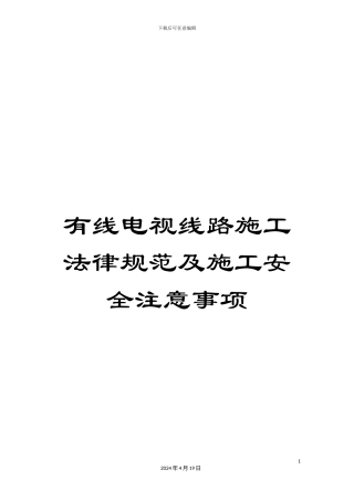 有线电视线路施工规范及施工安全注意事项