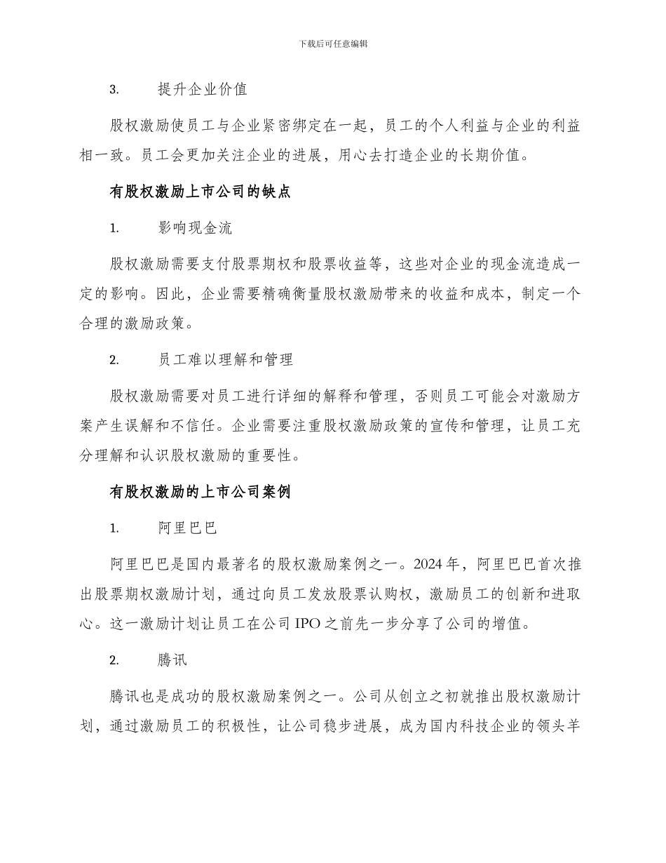 有股权激励上市公司_第2页