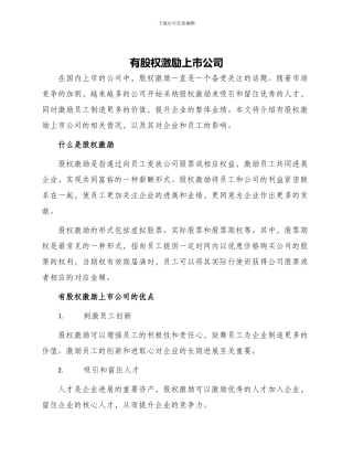 有股权激励上市公司