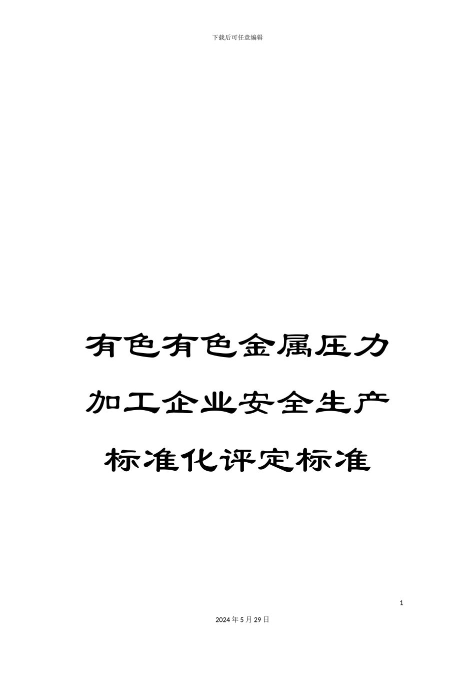 有色有色金属压力加工企业安全生产标准化评定标准_第1页