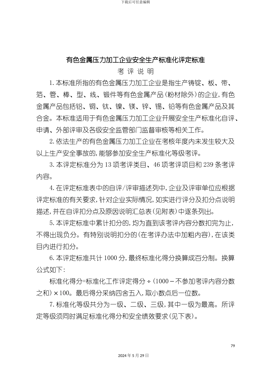 有色有色金属压力加工企业安全生产标准化评定标准_第3页