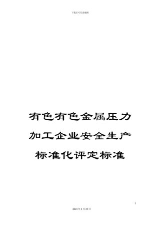 有色有色金属压力加工企业安全生产标准化评定标准