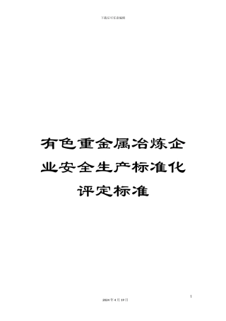 有色重金属冶炼企业安全生产标准化评定标准