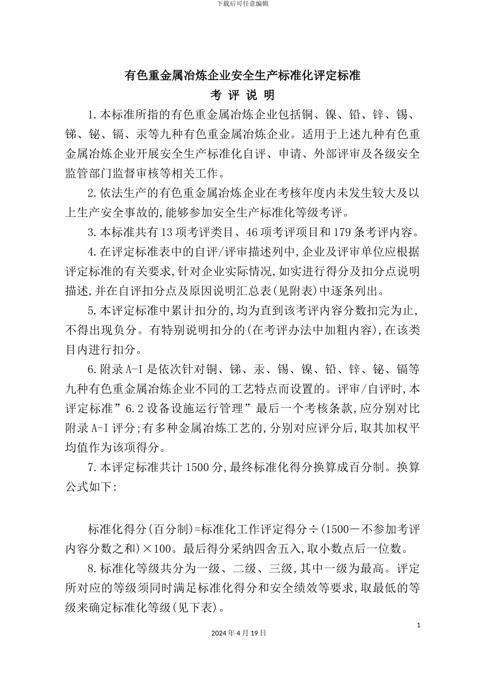有色重金属冶炼企业安全生产标准化评定标准(2)_第2页